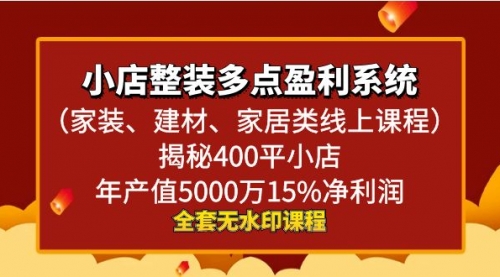 【副业8987期】小店整装-多点盈利系统（家装、建材、家居类线上课程）揭秘400平小店年-易学副业