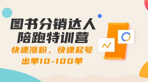 【副业8988期】图书分销达人陪跑特训营：快速涨粉，快速起号出单10-100单！-易学副业