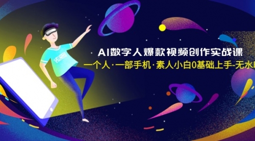 【副业8991期】AI数字人爆款视频创作实战课，一个人·一部手机·素人小白0基础上手-易学副业