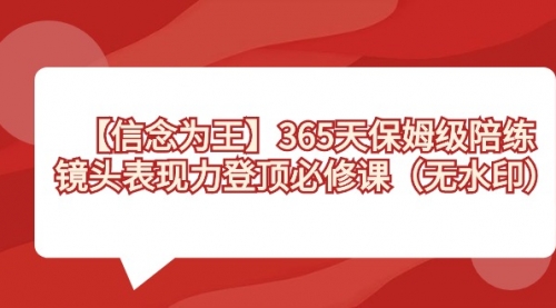【副业8992期】365天-保姆级陪练，镜头表现力登顶必修课（无水印）-易学副业