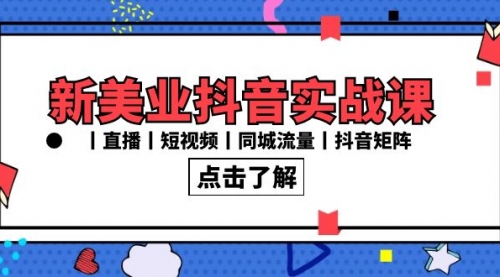 【副业8996期】新美业抖音实战课丨直播丨短视频丨同城流量丨抖音矩阵（30节课）-易学副业