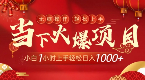 【副业9000期】当下火爆项目，操作简单，小白仅需1小时轻松上手日入1000+-易学副业