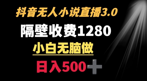【副业9001期】隔壁收费1280 轻松日入500+，抖音小说无人3.0玩法-易学副业