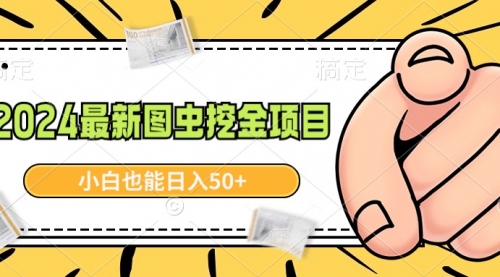 【副业9002期】2024最新图虫挖金项目，简单易上手，小白也能日入50+-易学副业