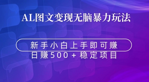 【副业9005期】无脑暴力Al图文变现 上手即赚 日赚500＋-易学副业