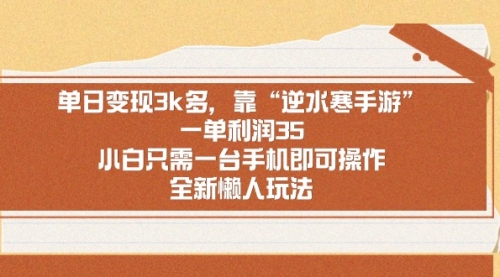 【副业9008期】单日变现3k多，靠“逆水寒手游”，一单利润35-易学副业