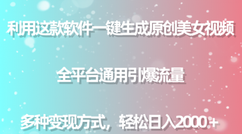 【副业9013期】用这款软件一键生成原创美女视频 全平台通用引爆流量 多种变现 日入2000＋-易学副业