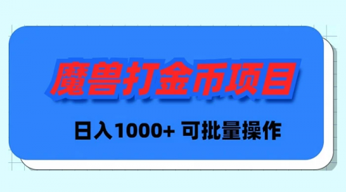 【副业9017期】魔兽世界Plus版本自动打金项目，日入 1000+，可批量操作-易学副业