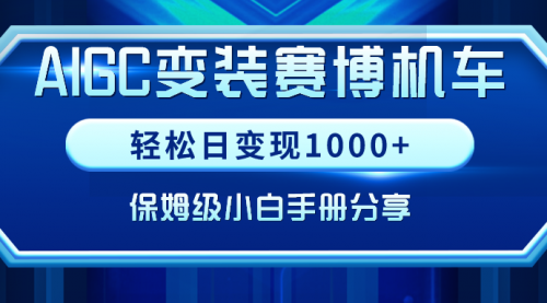 【副业9023期】AIGC变装赛博机车，轻松日变现1000+，保姆级实操手册分享！-易学副业