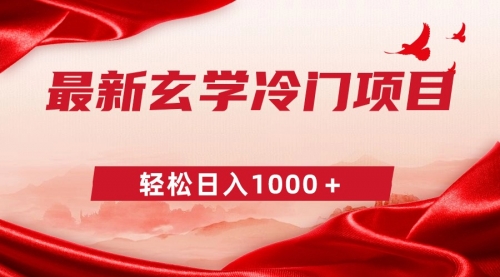 【副业9025期】最新冷门玄学项目，零成本一单268，轻松日入1000＋-易学副业