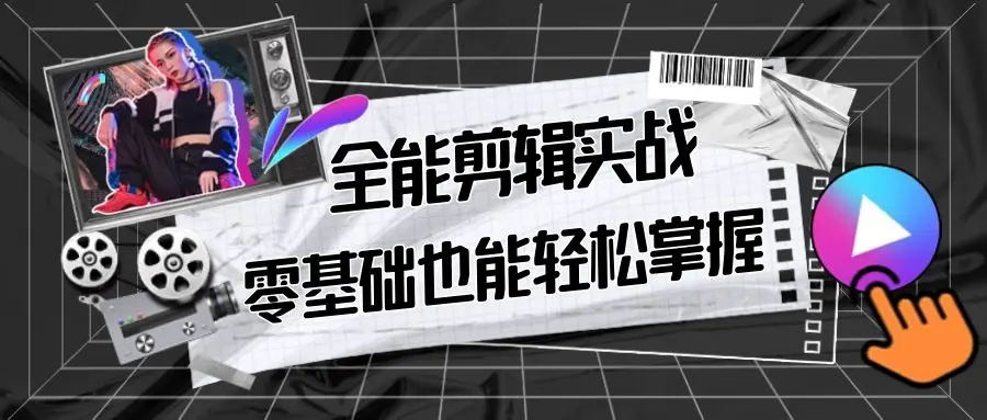 【副业9028期】全能 剪辑实战强化课-零基础到进阶剪辑，从0-1系统学习，200节课程加强版！-易学副业