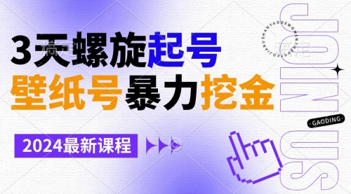 【副业9034期】壁纸号暴力挖金，3天螺旋起号，小白也能月入1w+-易学副业