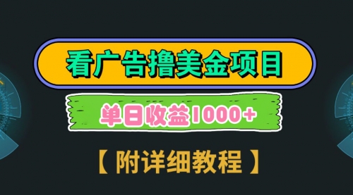 【副业9035期】Google看广告撸美金，3分钟到账2.5美元 单次拉新5美金，多号操作，日入1千+-易学副业