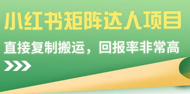 【副业9039期】小红书矩阵达人项目，直接复制搬运，回报率非常高-易学副业