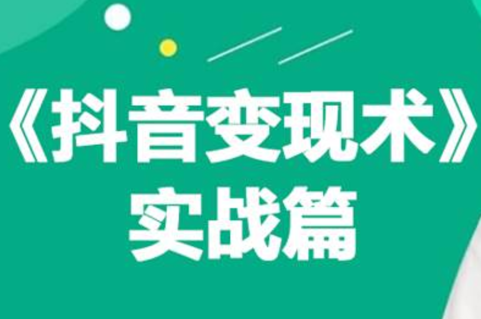 0基础每天10分钟，教你抖音带货实战术，月入3W+-易学副业