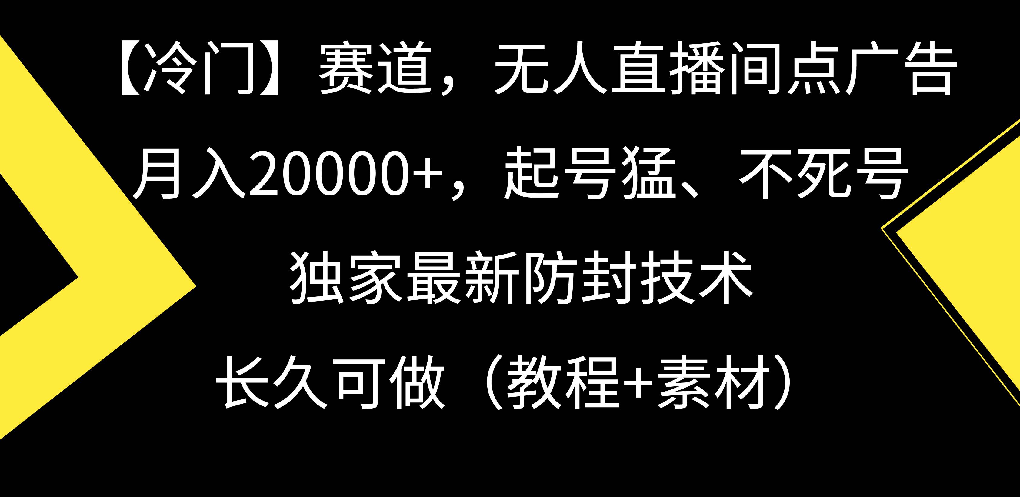 【冷门】赛道，无人直播间点广告，月入20000+，起号猛、不死号，独家最…-易学副业