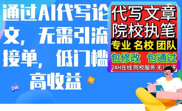 通过AI代写论文，无需引流接单，低门槛高收益-易学副业