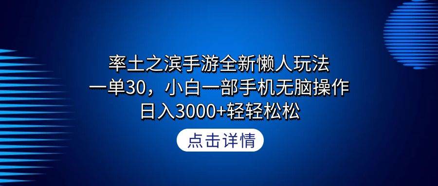 率土之滨手游全新懒人玩法，一单30，小白一部手机无脑操作，日入3000+轻…-易学副业
