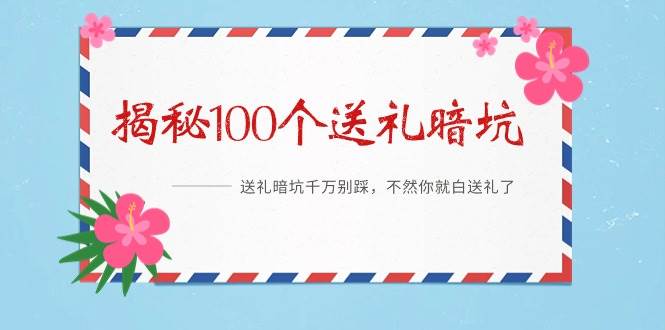 《揭秘100个送礼暗坑》——送礼暗坑千万别踩，不然你就白送礼了-易学副业