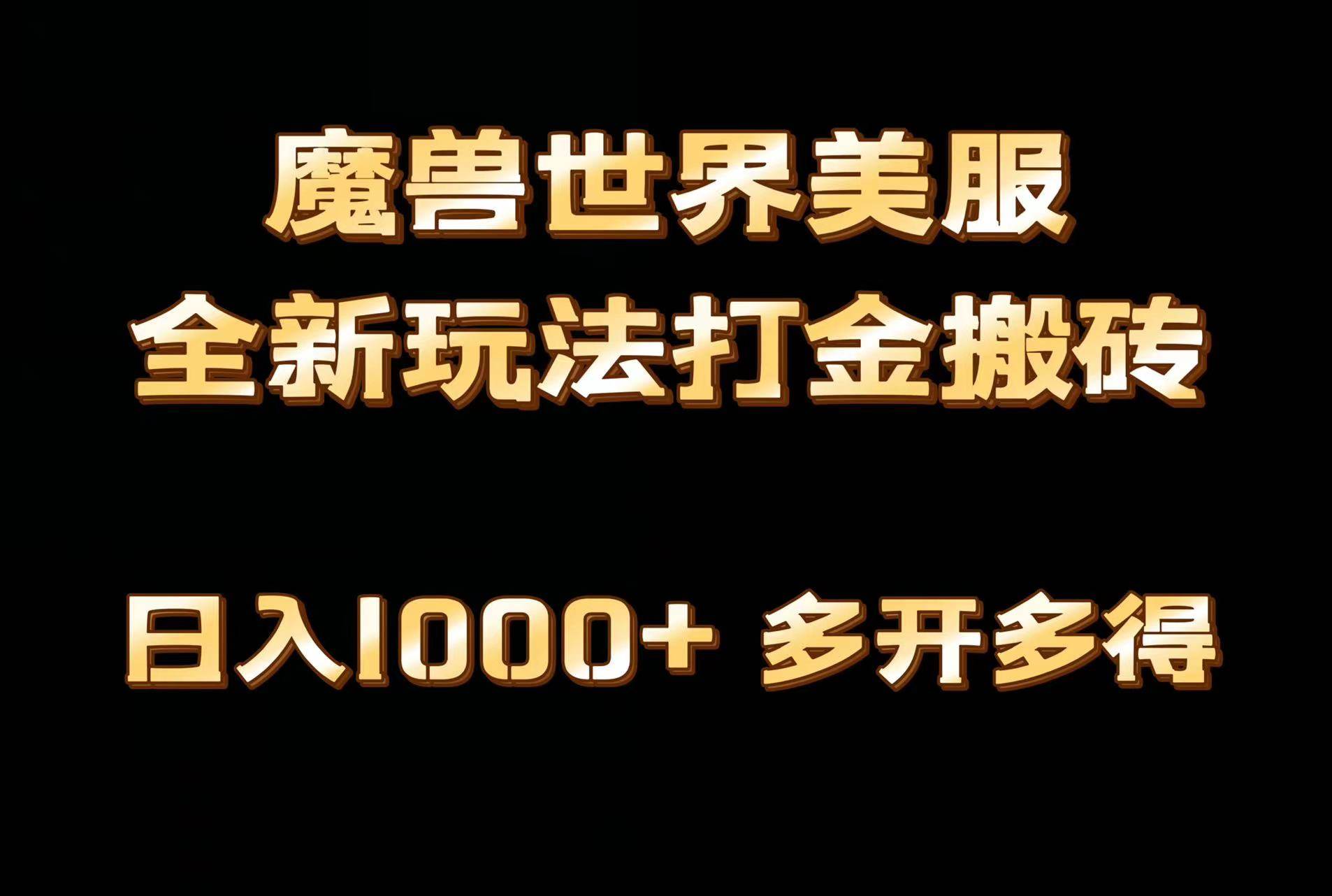 全网首发魔兽世界美服全自动打金搬砖，日入1000+，简单好操作，保姆级教学-易学副业