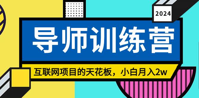 《导师训练营》精准粉丝引流的天花板，小白月入2w-易学副业