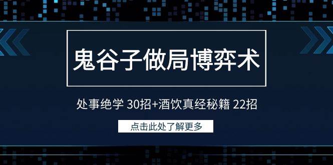 鬼谷子做局博弈术：处事绝学 30招+酒饮真经秘籍 22招-易学副业
