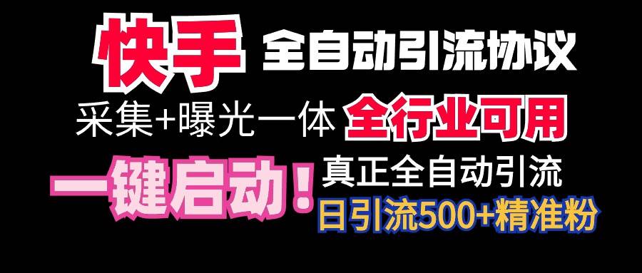 【全网首发】快手全自动截流协议，微信每日被动500+好友！全行业通用！-易学副业
