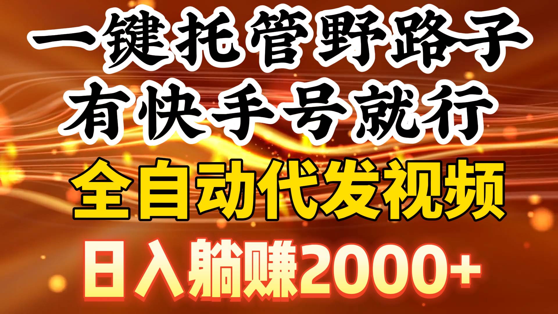 一键托管野路子，有快手号就行，日入躺赚2000+，全自动代发视频-易学副业