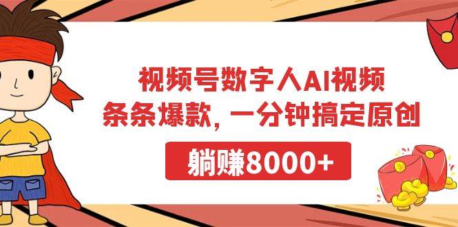 视频号数字人AI视频，条条爆款，一分钟搞定原创，躺赚8000+-易学副业