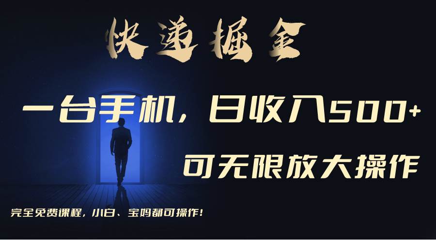 利用快递进行掘金，每天玩玩手机就能日入500+，可无限放大操作-易学副业