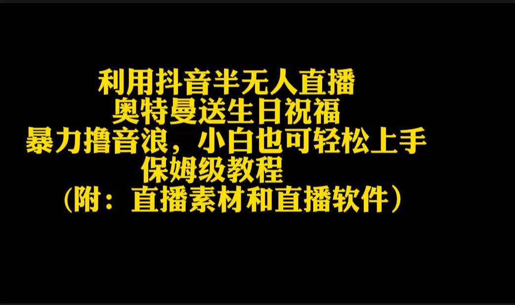 利用抖音半无人直播奥特曼送生日祝福，暴力撸音浪，小白也可轻松上手-易学副业