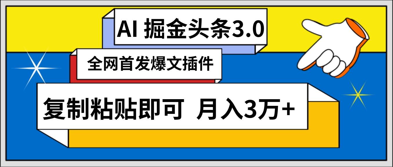 AI自动生成头条，三分钟轻松发布内容，复制粘贴即可， 保守月入3万+-易学副业
