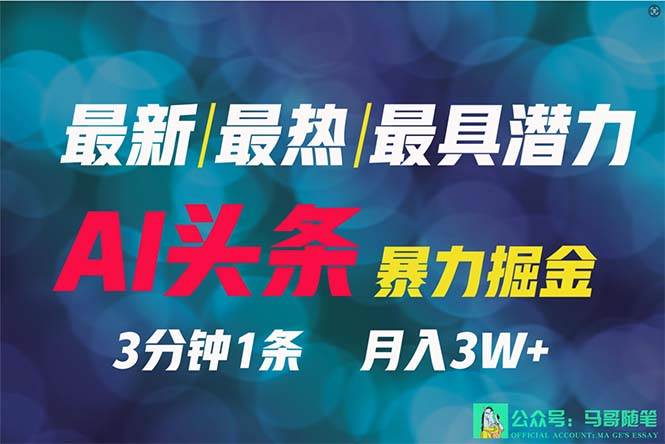 2024年最强副业？AI撸头条3天必起号，一键分发，简单无脑，但基本没人知道-易学副业
