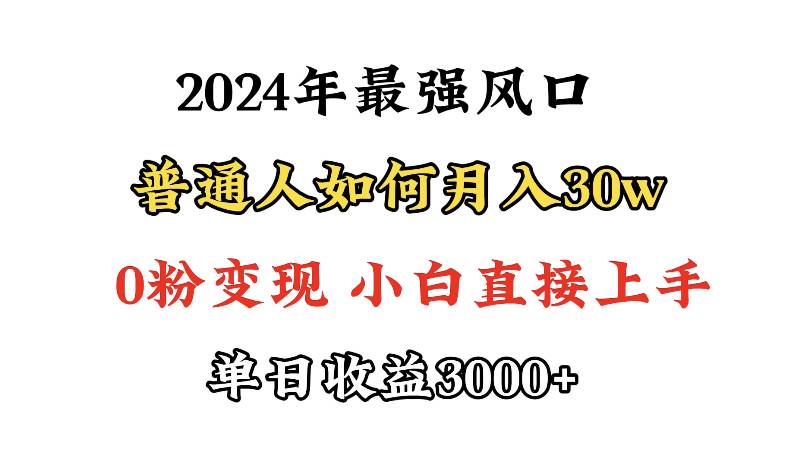 小游戏直播最强风口，小游戏直播月入30w，0粉变现，最适合小白做的项目-易学副业