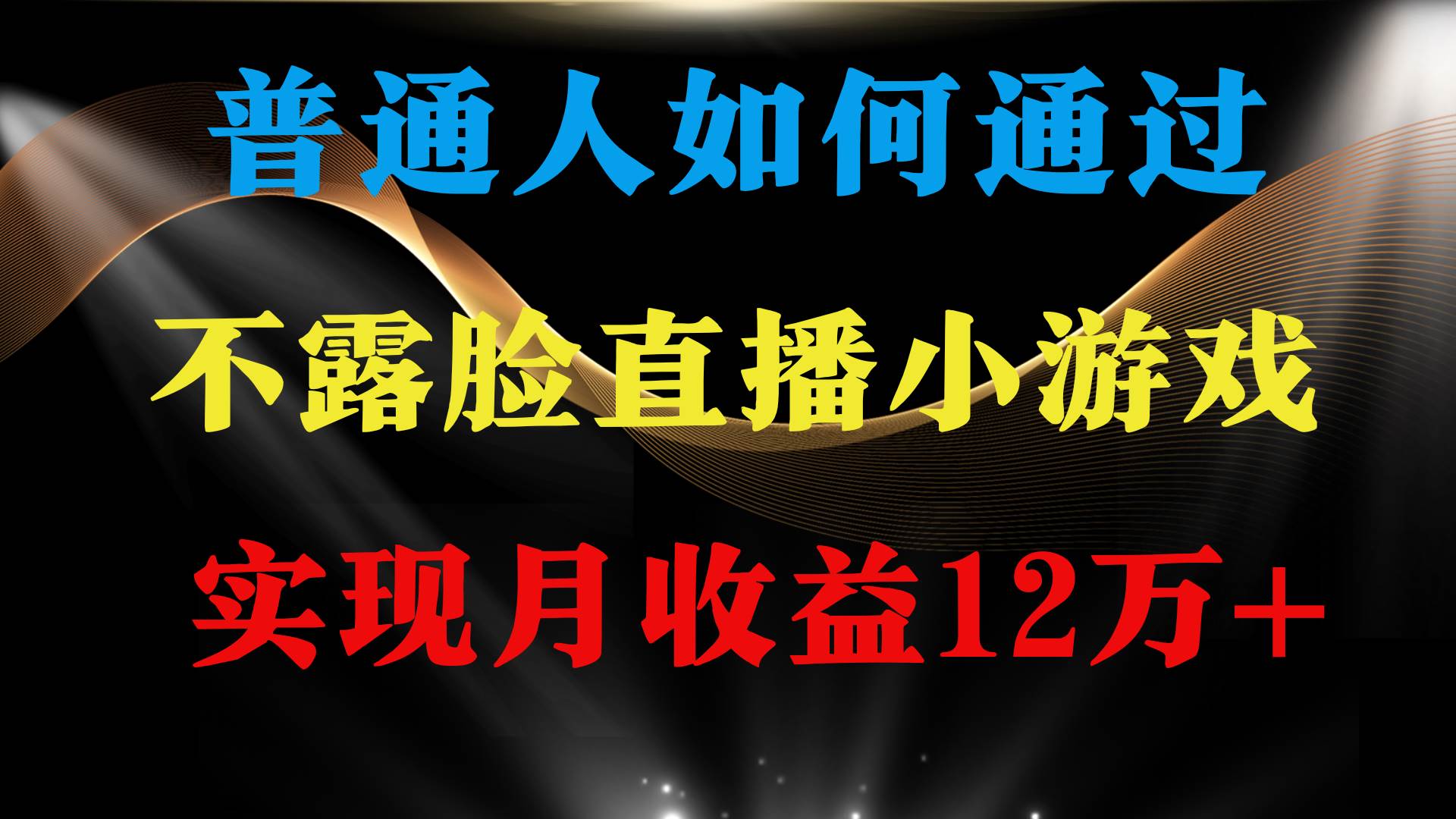 普通人逆袭项目 月收益12万+不用露脸只说话直播找茬类小游戏 收益非常稳定-易学副业