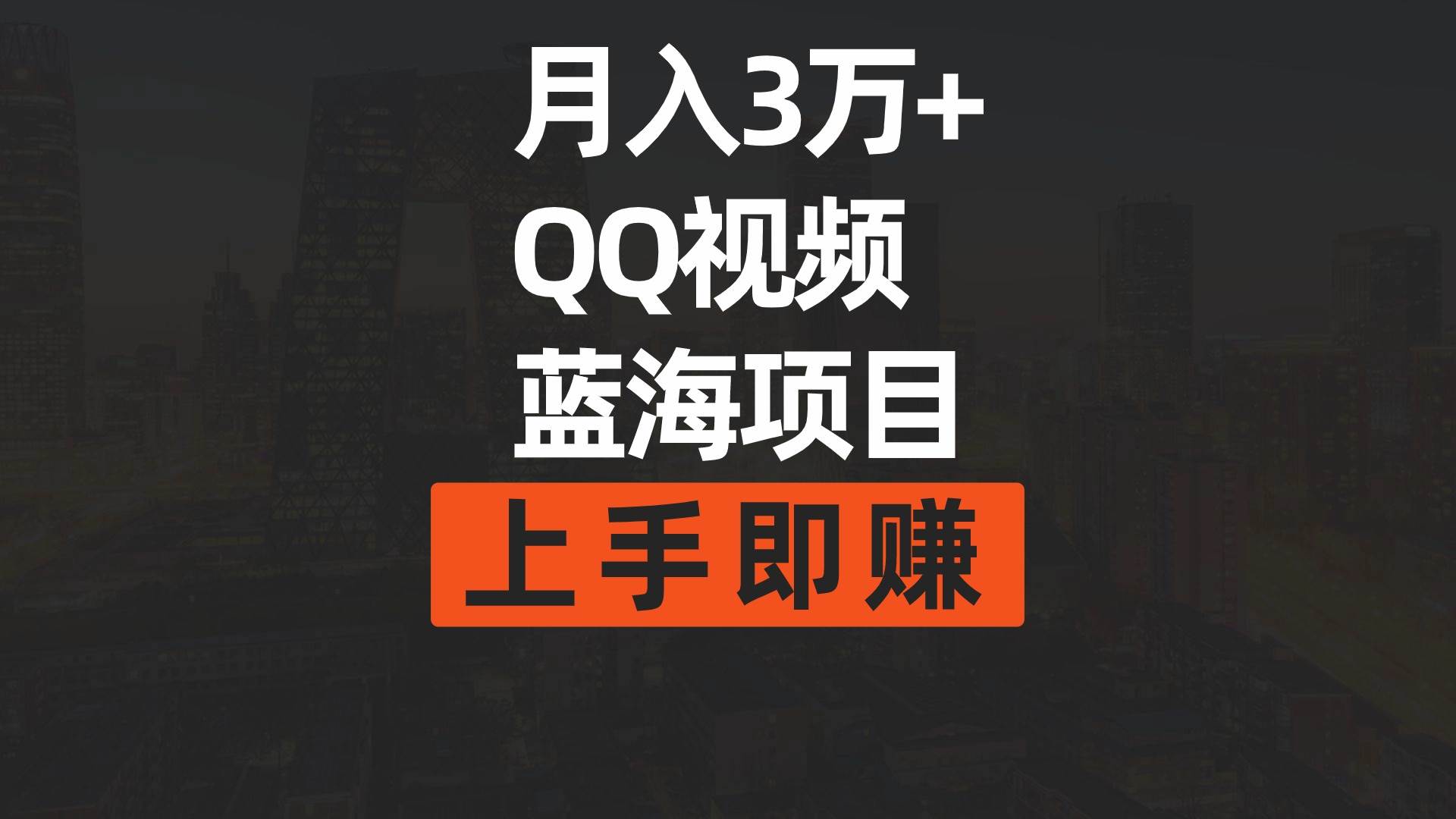 月入3万+ 简单搬运去重QQ视频蓝海赛道  上手即赚-易学副业