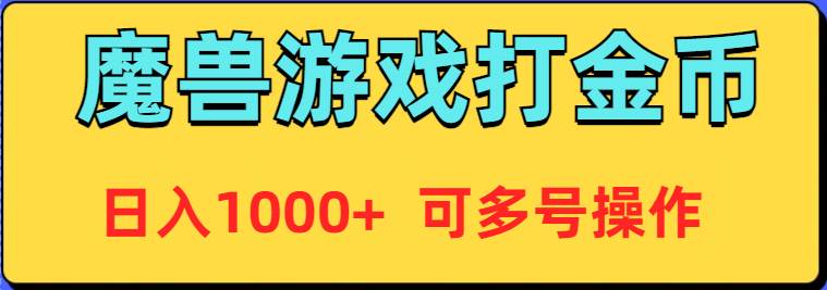 魔兽美服全自动打金币，日入1000+ 可多号操作-易学副业
