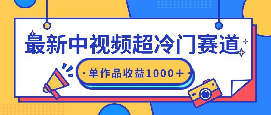 最新中视频超冷门赛道，轻松过原创，单条视频收益1000＋-易学副业