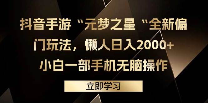 抖音手游“元梦之星“全新偏门玩法，懒人日入2000+，小白一部手机无脑操作-易学副业