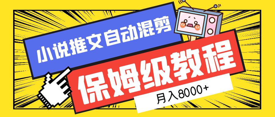 小说推文自动混剪保姆级教程，月入8000+-易学副业
