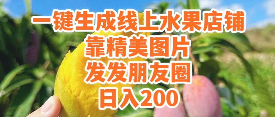 一键生成线上水果店，靠精美图片发发朋友圈，也能日入200-易学副业