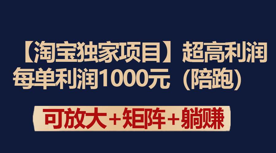 【淘宝独家项目】超高利润：每单利润1000元-易学副业