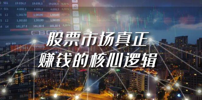 某公众号付费文章《股票市场真正赚钱的核心逻辑》-易学副业