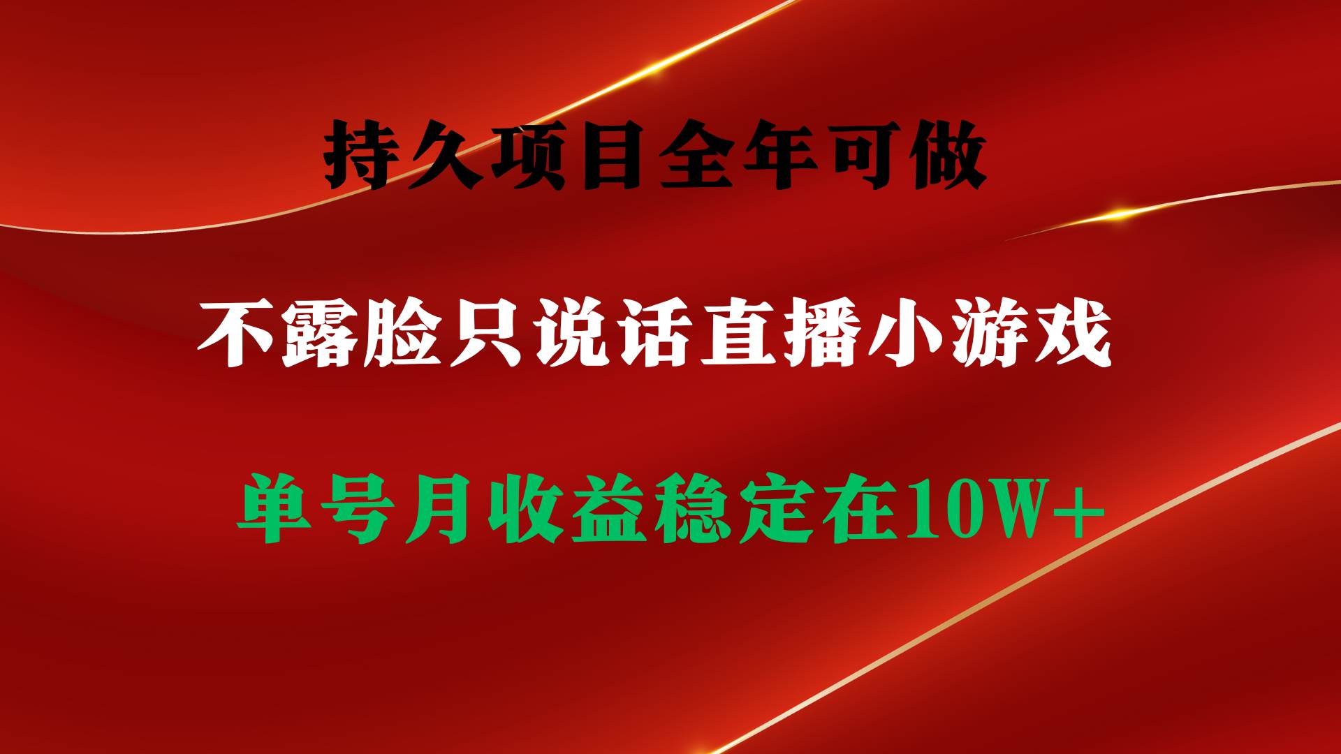 持久项目，全年可做，不露脸直播小游戏，单号单日收益2500+以上，无门槛…-易学副业