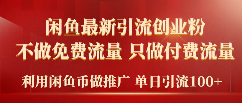 2024年闲鱼币推广引流创业粉，不做免费流量，只做付费流量，单日引流100+-易学副业