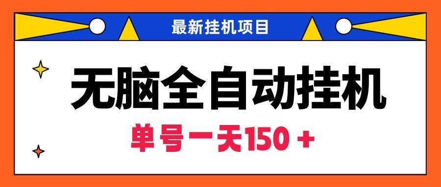 无脑全自动挂机项目，单账号利润150＋！可批量矩阵操作-易学副业