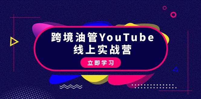 跨境油管YouTube线上营：大量实战一步步教你从理论到实操到赚钱（45节）-易学副业