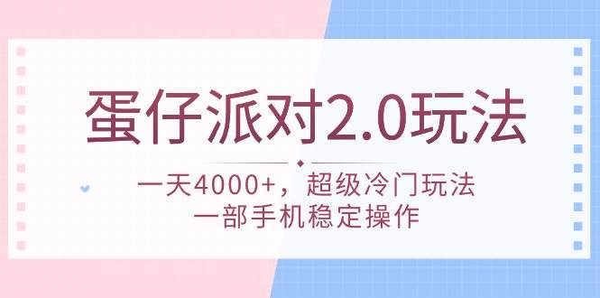 蛋仔派对 2.0玩法，一天4000+，超级冷门玩法，一部手机稳定操作-易学副业