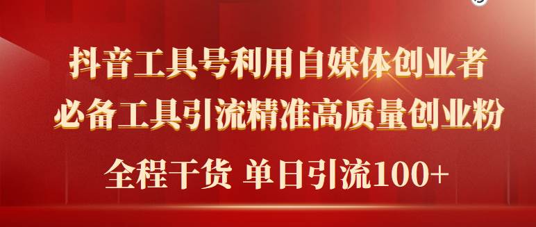 2024年最新工具号引流精准高质量自媒体创业粉，全程干货日引流轻松100+-易学副业