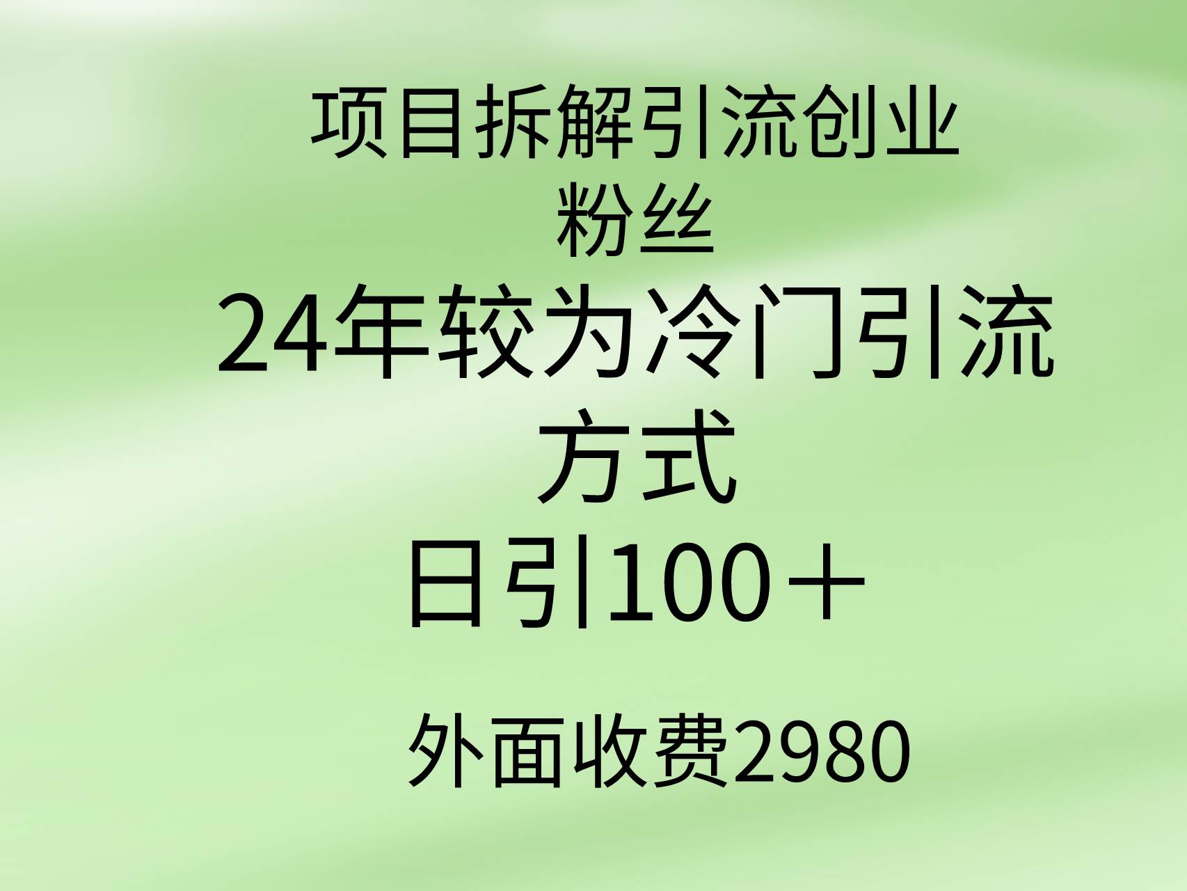 项目拆解引流创业粉丝，24年较冷门引流方式，轻松日引100＋-易学副业